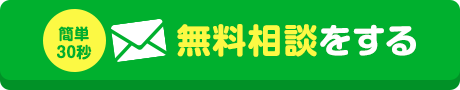 簡単30秒｜無料相談をする