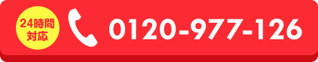 24時間対応｜0120-977-126