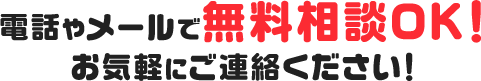 電話やメールで無料相談OK！お気軽にご連絡ください！