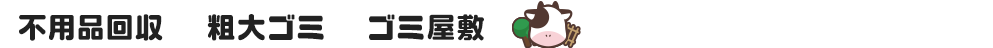 不用品回収｜粗大ゴミ｜ゴミ屋敷　エコ牧場なら何でも回収できます！