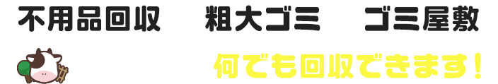 不用品回収｜粗大ゴミ｜ゴミ屋敷　エコ牧場なら何でも回収できます！