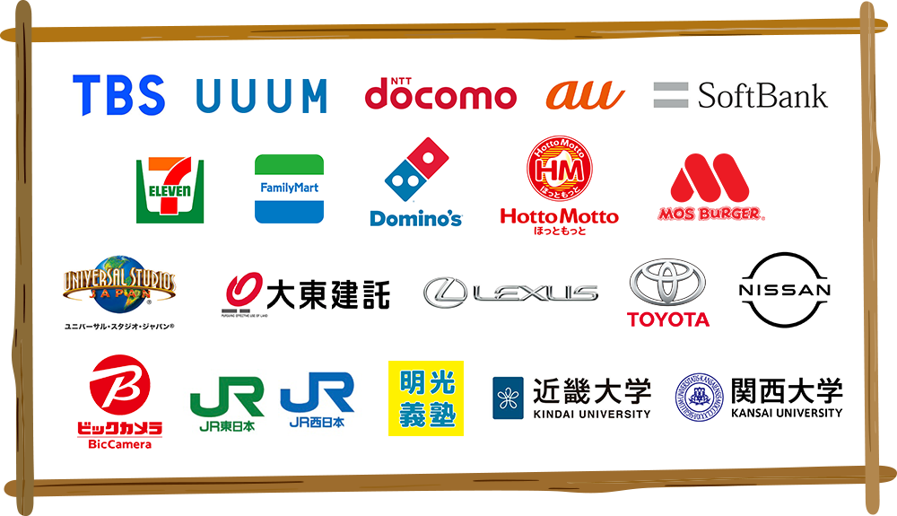 TBS|UUUM|docomo|au|SoftBank|セブンイレブン|ファミリーマート|牛角|Dominoピザ|ほっともっと|モスバーガー|USJ|大東建託|レクサス|トヨタ|ニッサン|ビックカメラ|JR東日本|JR西日本|明光義塾|近畿大学|関西大学