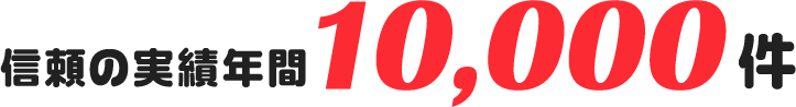 信頼の実績年間10,000件