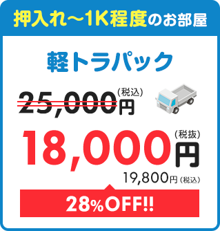 【軽トラパック】押入れ～1K程度のお部屋 27,500円⇒18,000円