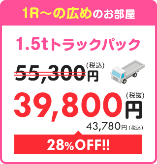 【1.5tトラックパック】1R～の広めのお部屋 55,000円⇒39,800円