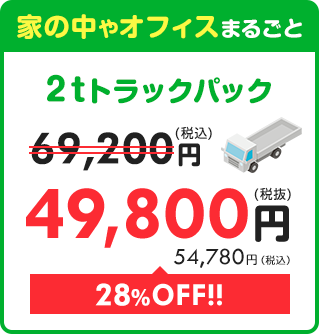 【2tトラックパック】家の中やオフィスまるごと 68,200円⇒49,800円