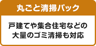 【丸ごと清掃パック】戸建てや集合住宅などの大量のゴミ清掃も対応
