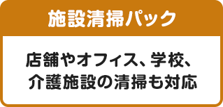【施設清掃パック】店舗やオフィス、学校、介護施設の清掃も対応