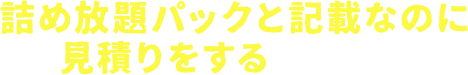 詰め放題パックと記載なのに見積りをするという業者