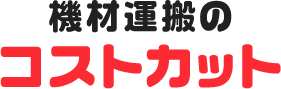 機材運搬のコストカット