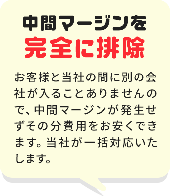 中間マージンを完全に排除