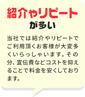 紹介やリピートが多い