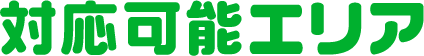 対応可能エリア