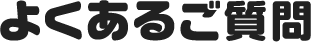 よくあるご質問