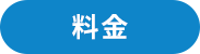 料金