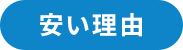 安い理由